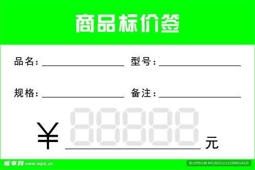 商品標(biāo)價(jià)簽設(shè)計(jì)圖
